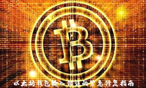 
以太坊钱包输入错误的紧急修复指南