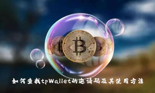 如何查找tpWallet的邀请码及其使用方法