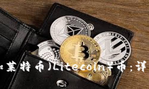 如何在tpWallet中添加莱特币（Litecoin）币：详细步骤与常见问题解答