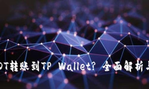 如何将USDT转账到TP Wallet? 全面解析与注意事项