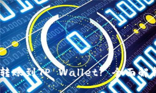 如何将USDT转账到TP Wallet? 全面解析与注意事项