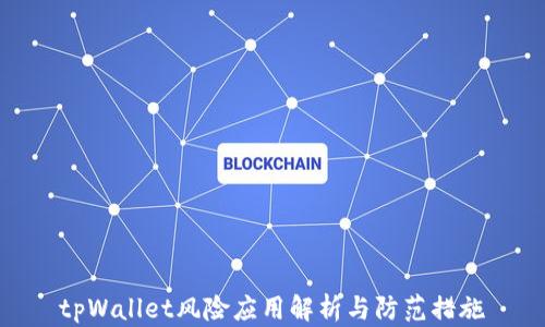 
tpWallet风险应用解析与防范措施