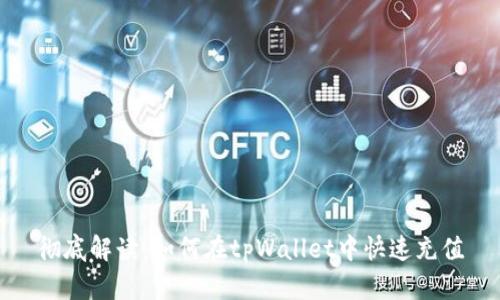 彻底解读：如何在tpWallet中快速充值