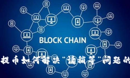 tpWallet提币如何解决“请稍等”问题的详细指南