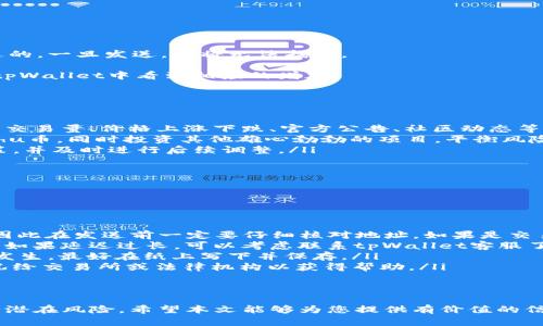   如何在tpWallet中安全存储Kishu币？ / 
 guanjianci Kishu币, tpWallet, 加密货币存储, 数字钱包安全, Kishu币使用方法 /guanjianci 

在数字货币的热潮中，Kishu币作为一种新兴的加密货币，逐渐受到投资者的青睐。许多用户往往面临一个重要的问题，那就是如何安全地存储他们的Kishu币。tpWallet作为一种流行的数字钱包，提供了一个可靠的存储解决方案。本文将详细介绍如何在tpWallet中存储Kishu币，确保您的资产安全和方便使用。

什么是Kishu币？
Kishu币是一种基于以太坊网络的去中心化加密货币，旨在为用户提供快速、低成本的交易解决方案。它的设计灵感来源于柴犬币（Shiba Inu），致力于成为一个更易于使用并具有社区驱动性质的数字资产。Kishu币的供给量庞大，交易流通性强，因而吸引了不少投资者。
Kishu币不仅能够用作传统的价值存储工具，还可以在一些支持它的在线商户中用于购物。通过有效的市场营销活动和社区的支持，Kishu币的知名度日益上升，这使得越来越多的人开始关注如何更有效地管理和存储他们的Kishu币。

tpWallet是什么？
tpWallet是一款用户友好的加密货币钱包，允许用户安全存储、管理和交易多种数字资产。它兼容多种主流的加密货币，并提供了简单直观的界面，适合新手和有经验的交易者使用。
tpWallet具有多种功能，包括快速转账、实时价格更新、资产管理及安全性保障。同时，它支持多种安全措施，如指纹解锁和双重身份验证，确保用户的资产独立于中心化的交易所，降低资产被盗的风险。
由此可见，tpWallet是存储Kishu币的理想选择。接下来我们将探讨如何在tpWallet中安全地保存您的Kishu币。

如何在tpWallet中设置Kishu币？
第一步，确保从可信的来源下载并安装tpWallet应用程序。您可以在谷歌Play商店或苹果App Store中找到它。安装完成后，打开应用程序并注册账户。
注册过程中需要填写一些基本信息并验证您的身份。完成后，您会看到一个选项可以添加新的钱包。选择“添加钱包”后，您将进入一个页面，可以选择您想要的加密货币。在这里，您需要找到Kishu币，这通常在“搜索”选项中可以找到。
选择Kishu币后，您将被引导到一个新页面，您需要选择生成新的钱包地址。根据提示设置您的钱包名称，并记录您的私钥和助记词，这对后续的取款和交易至关重要。
完成这些步骤后，您的钱包地址将生成，您现在可以将Kishu币发送到此地址。在未来的交易中，只需使用此地址即可接收和发送Kishu币。

如何安全存储Kishu币？
存储加密货币时，安全性是至关重要的一环。以下是几个关键的安全措施，可以帮助您安全地存储Kishu币：
ul
  listrong使用强密码：/strong您的tpWallet账户应使用一个强密码，包含字母、数字和特殊字符，并定期更改密码。/li
  listrong启用双重验证：/strongtpWallet支持双重身份验证，确保即使您的密码被盗，黑客也无法轻易进入您的账户。/li
  listrong备份助记词和私钥：/strong确保将助记词和私钥保存到安全地方，不要与他人分享。/li
  listrong定期更新应用程序：/strong保持tpWallet应用程序始终更新至最新版本，确保您享受最新的安全补丁和功能。/li
  listrong避免公共Wi-Fi：/strong在连接公共Wi-Fi时，尽量避免访问您的加密货币钱包，以减少信息被黑客窃取的风险。/li
/ul
通过以上措施，您可以大大降低资产被盗的风险，确保Kishu币安全存储。

Kishu币的交易流程是什么？
Kishu币的交易在tpWallet中非常简单直观。首先，打开tpWallet并登录账户。选择您的Kishu币钱包，并点击“发送”或“接收”按钮。
如果您正在发送Kishu币，您需要输入接收者的Kishu币钱包地址及要发送的金额。确保检查地址的准确性，因为区块链交易是不可逆的，一旦发送，您将无法找回。
完成上述步骤后，您会收到一条交易确认信息。交易一旦确认，不久后应该会在接收者的账户中反映出来。
如果您希望接收Kishu币，您只需提供您的钱包地址给发送方。发送方会使用您的地址向您发送Kishu币，交易完成后，您将在自己的tpWallet中看到相应的增加。

在tpWallet中管理Kishu币的技巧
管理加密货币是非常重要的投资技能，以下是一些在tpWallet中管理Kishu币的小技巧：
ul
  listrong定期检查市场动向：/strong了解Kishu币的市场趋势和相关消息，能够帮助您做出更好的投资决定。例如，关注Kishu币的交易量、价格上涨下跌、官方公告、社区动态等。/li
  listrong进行资产配置：/strong在资产管理中，尽量将您的投资分配到不同领域，降低风险。例如，您可以将部分资产继续持有Kishu币，同时投资其他雄心勃勃的项目，平衡风险与收益。/li
  listrong设定投资目标：/strong在投资前，最好设定清晰的目标，包括何时买入、卖出或长期持有。这能够帮助您避免情绪化的决策，并及时进行后续调整。/li
  listrong保持学习：/strong加密货币市场变化莫测，不断学习相关知识和技能，能够让您在参与这一领域时更加得心应手。/li
/ul
通过这些技巧，您可以更有信心地管理Kishu币，您的投资收益。

如何处理Kishu币的常见问题？
在使用tpWallet存储和管理Kishu币时，您可能会遇到一些常见问题。以下是一些解决方案：
ul
  listrong钱包地址错误：/strong如果您不小心发送Kishu币到错误的钱包地址，您将无法找回这些资产，因为区块链是不可逆的，因此在发送前一定要仔细核对地址。如果是交易所处理，可能可以通过客服进行解决。/li
  listrongKishu币未到帐：/strong如果您在发送Kishu币后尚未到达接收者的账户，您可以查看交易状态，通常需要等待网络确认。如果延迟过长，可以考虑联系tpWallet客服了解详细情况。/li
  listrong丢失助记词或私钥：/strong如果您丢失了助记词或私钥，您将失去对钱包的访问权限。建议通过备份手段防止这种情况发生，最好在纸上写下并保存。/li
  listrong钱包被盗：/strong如果你发现钱包内资产被盗，应立即更改密码，注册新钱包进行资金转移。同时，建议报告相关交易情况给交易所或法律机构以获得帮助。/li
/ul
以上问题都有可能发生，了解如何处理能帮助您在投资过程中更为安心。

总结而言，在tpWallet中存储Kishu币不仅方便，而且安全。通过正确的操作步骤和安全措施，您可以有效管理您的Kishu币资产，减少潜在风险。希望本文能够为您提供有价值的信息与指导，帮助您更好地进行投资。