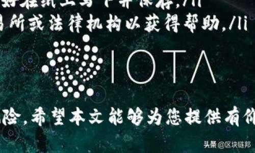   如何在tpWallet中安全存储Kishu币？ / 
 guanjianci Kishu币, tpWallet, 加密货币存储, 数字钱包安全, Kishu币使用方法 /guanjianci 

在数字货币的热潮中，Kishu币作为一种新兴的加密货币，逐渐受到投资者的青睐。许多用户往往面临一个重要的问题，那就是如何安全地存储他们的Kishu币。tpWallet作为一种流行的数字钱包，提供了一个可靠的存储解决方案。本文将详细介绍如何在tpWallet中存储Kishu币，确保您的资产安全和方便使用。

什么是Kishu币？
Kishu币是一种基于以太坊网络的去中心化加密货币，旨在为用户提供快速、低成本的交易解决方案。它的设计灵感来源于柴犬币（Shiba Inu），致力于成为一个更易于使用并具有社区驱动性质的数字资产。Kishu币的供给量庞大，交易流通性强，因而吸引了不少投资者。
Kishu币不仅能够用作传统的价值存储工具，还可以在一些支持它的在线商户中用于购物。通过有效的市场营销活动和社区的支持，Kishu币的知名度日益上升，这使得越来越多的人开始关注如何更有效地管理和存储他们的Kishu币。

tpWallet是什么？
tpWallet是一款用户友好的加密货币钱包，允许用户安全存储、管理和交易多种数字资产。它兼容多种主流的加密货币，并提供了简单直观的界面，适合新手和有经验的交易者使用。
tpWallet具有多种功能，包括快速转账、实时价格更新、资产管理及安全性保障。同时，它支持多种安全措施，如指纹解锁和双重身份验证，确保用户的资产独立于中心化的交易所，降低资产被盗的风险。
由此可见，tpWallet是存储Kishu币的理想选择。接下来我们将探讨如何在tpWallet中安全地保存您的Kishu币。

如何在tpWallet中设置Kishu币？
第一步，确保从可信的来源下载并安装tpWallet应用程序。您可以在谷歌Play商店或苹果App Store中找到它。安装完成后，打开应用程序并注册账户。
注册过程中需要填写一些基本信息并验证您的身份。完成后，您会看到一个选项可以添加新的钱包。选择“添加钱包”后，您将进入一个页面，可以选择您想要的加密货币。在这里，您需要找到Kishu币，这通常在“搜索”选项中可以找到。
选择Kishu币后，您将被引导到一个新页面，您需要选择生成新的钱包地址。根据提示设置您的钱包名称，并记录您的私钥和助记词，这对后续的取款和交易至关重要。
完成这些步骤后，您的钱包地址将生成，您现在可以将Kishu币发送到此地址。在未来的交易中，只需使用此地址即可接收和发送Kishu币。

如何安全存储Kishu币？
存储加密货币时，安全性是至关重要的一环。以下是几个关键的安全措施，可以帮助您安全地存储Kishu币：
ul
  listrong使用强密码：/strong您的tpWallet账户应使用一个强密码，包含字母、数字和特殊字符，并定期更改密码。/li
  listrong启用双重验证：/strongtpWallet支持双重身份验证，确保即使您的密码被盗，黑客也无法轻易进入您的账户。/li
  listrong备份助记词和私钥：/strong确保将助记词和私钥保存到安全地方，不要与他人分享。/li
  listrong定期更新应用程序：/strong保持tpWallet应用程序始终更新至最新版本，确保您享受最新的安全补丁和功能。/li
  listrong避免公共Wi-Fi：/strong在连接公共Wi-Fi时，尽量避免访问您的加密货币钱包，以减少信息被黑客窃取的风险。/li
/ul
通过以上措施，您可以大大降低资产被盗的风险，确保Kishu币安全存储。

Kishu币的交易流程是什么？
Kishu币的交易在tpWallet中非常简单直观。首先，打开tpWallet并登录账户。选择您的Kishu币钱包，并点击“发送”或“接收”按钮。
如果您正在发送Kishu币，您需要输入接收者的Kishu币钱包地址及要发送的金额。确保检查地址的准确性，因为区块链交易是不可逆的，一旦发送，您将无法找回。
完成上述步骤后，您会收到一条交易确认信息。交易一旦确认，不久后应该会在接收者的账户中反映出来。
如果您希望接收Kishu币，您只需提供您的钱包地址给发送方。发送方会使用您的地址向您发送Kishu币，交易完成后，您将在自己的tpWallet中看到相应的增加。

在tpWallet中管理Kishu币的技巧
管理加密货币是非常重要的投资技能，以下是一些在tpWallet中管理Kishu币的小技巧：
ul
  listrong定期检查市场动向：/strong了解Kishu币的市场趋势和相关消息，能够帮助您做出更好的投资决定。例如，关注Kishu币的交易量、价格上涨下跌、官方公告、社区动态等。/li
  listrong进行资产配置：/strong在资产管理中，尽量将您的投资分配到不同领域，降低风险。例如，您可以将部分资产继续持有Kishu币，同时投资其他雄心勃勃的项目，平衡风险与收益。/li
  listrong设定投资目标：/strong在投资前，最好设定清晰的目标，包括何时买入、卖出或长期持有。这能够帮助您避免情绪化的决策，并及时进行后续调整。/li
  listrong保持学习：/strong加密货币市场变化莫测，不断学习相关知识和技能，能够让您在参与这一领域时更加得心应手。/li
/ul
通过这些技巧，您可以更有信心地管理Kishu币，您的投资收益。

如何处理Kishu币的常见问题？
在使用tpWallet存储和管理Kishu币时，您可能会遇到一些常见问题。以下是一些解决方案：
ul
  listrong钱包地址错误：/strong如果您不小心发送Kishu币到错误的钱包地址，您将无法找回这些资产，因为区块链是不可逆的，因此在发送前一定要仔细核对地址。如果是交易所处理，可能可以通过客服进行解决。/li
  listrongKishu币未到帐：/strong如果您在发送Kishu币后尚未到达接收者的账户，您可以查看交易状态，通常需要等待网络确认。如果延迟过长，可以考虑联系tpWallet客服了解详细情况。/li
  listrong丢失助记词或私钥：/strong如果您丢失了助记词或私钥，您将失去对钱包的访问权限。建议通过备份手段防止这种情况发生，最好在纸上写下并保存。/li
  listrong钱包被盗：/strong如果你发现钱包内资产被盗，应立即更改密码，注册新钱包进行资金转移。同时，建议报告相关交易情况给交易所或法律机构以获得帮助。/li
/ul
以上问题都有可能发生，了解如何处理能帮助您在投资过程中更为安心。

总结而言，在tpWallet中存储Kishu币不仅方便，而且安全。通过正确的操作步骤和安全措施，您可以有效管理您的Kishu币资产，减少潜在风险。希望本文能够为您提供有价值的信息与指导，帮助您更好地进行投资。