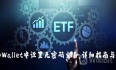 如何在tpWallet中设置无密码交易：详细指南与实用