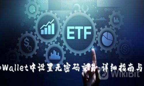如何在tpWallet中设置无密码交易：详细指南与实用技巧