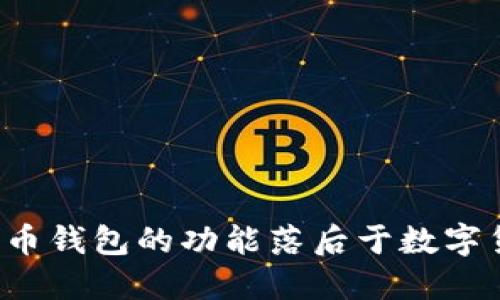 为什么比特币钱包的功能落后于数字货币的发展？