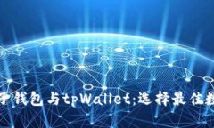 : 深入探讨麦子钱包与tpWallet：选择最佳数字钱包