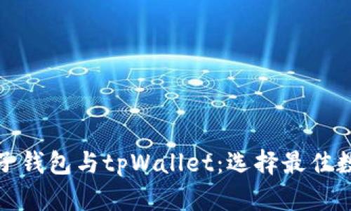 : 深入探讨麦子钱包与tpWallet：选择最佳数字钱包的指南
