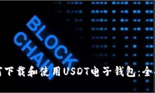 : 如何下载和使用USDT电子钱包：全面指南