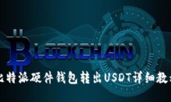 比特派硬件钱包转出USDT详细教程