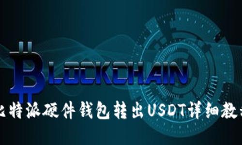 比特派硬件钱包转出USDT详细教程