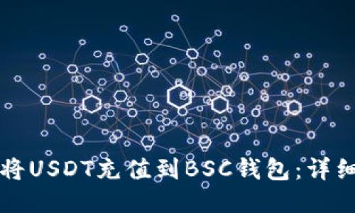 如何将USDT充值到BSC钱包：详细指南
