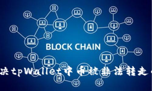 如何解决tpWallet中币被非法转走的困扰？