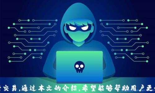 
tpWallet合约地址使用指南：安全、便捷的区块链资产管理

tpWallet, 合约地址, 区块链, 数字资产, 钱包管理/guanjianci

什么是tpWallet合约地址？
tpWallet是一款数字资产钱包，能够支持用户安全地存储和管理其区块链资产。合约地址是与特定智能合约交互时所需的地址，它代表了一个区块链上特定的智能合约。用户可以通过合约地址与这个智能合约进行通信和互动。在tpWallet中，合约地址提供了一种便捷的方式，让用户以安全的方式管理其加密资产。

如何获取tpWallet合约地址？
获取tpWallet合约地址并不是一件复杂的事情。通常，tpWallet的开发团队会在其官方网站或社交媒体渠道公开合约地址信息。用户可以通过以下步骤获取合约地址：
ul
    li访问tpWallet的官方网站，查找“合约地址”或“帮助中心”部分。/li
    li在社区论坛或相关社交媒体上搜索tpWallet，查看官方发布的合约地址。/li
    li前往可信赖的区块链浏览器，如Etherscan，输入tpWallet的相关信息以寻找合约地址。/li
/ul
获取合约地址后，建议用户在进行交易前再次确认其真实性，以确保资产安全。

如何使用tpWallet合约地址进行资产管理？
利用tpWallet合约地址进行资产管理，用户可以通过几种主要方式来操作：
1. **发送和接收资产**：在tpWallet中输入合约地址，可以轻松实现加密货币的发送或接收。用户只需复制合约地址，并粘贴到相应的发送或接收栏中，输入交易金额即可完成。
2. **查看资产余额**：通过合约地址，用户可以在区块链浏览器上查询相应合约的资产余额，从而了解自我的资产状况。
3. **与智能合约互动**：tpWallet允许用户与智能合约进行交互，例如进行投票、质押或执行其他合约特定的功能。用户只需输入合约地址及必要的参数即可执行相关操作。
4. **参与去中心化金融（DeFi）项目**：如果tpWallet合约地址与某些DeFi协议有关，用户可以利用该合约地址参与流动性挖掘、借贷等项目，从而获取更多收益。

使用tpWallet合约地址的安全注意事项
尽管tpWallet提供了一个相对安全的环境进行资产管理，但用户依然需要注意以下几点以提高安全性：
1. **确认合约地址的真实性**：在进行任何交互之前，确保所使用的合约地址是官方提供的。许多诈骗项目会伪造合约地址，从而导致用户资产损失。
2. **保持钱包信息的私密性**：tpWallet的私钥和助记词等信息绝对不能泄露给任何人，因为这些信息是访问用户钱包和管理资产的唯一凭证。
3. **定期更新软件**：确保tpWallet的版本是最新的，定期检查更新可以帮助修复已知的漏洞并提升安全性。
4. **小额试错原则**：在使用新合约地址进行交易时，建议先发送小额交易进行测试，以免造成大额损失。

tpWallet的使用案例及最佳实践
tpWallet可以用于多种场景。以下是几个典型的使用案例及其最佳实践：
1. **日常交易**：对于日常交易，可以使用tpWallet合约地址进行快速的币币互换。使用该合约地址可以为用户节省时间和费用。
2. **参与ICO/IDO**：通过合约地址参与新的ICO（首次代币发行）或IDO（首次 DEX 发行），用户可以在项目初期获得代币。这种参与方式需要用户了解项目的背景，以确保安全。
3. **持有数字资产**：tpWallet也可以作为数字资产的长期持有工具。用户可以将其主要投资的代币存储在钱包中，定期检查并更新投资策略。
4. **流动性提供**：用户可以将其资产通过tpWallet的合约地址提供给流动性池，获取相应的奖励。这是一种赚钱的方式，但需关注市场风险。

可能面临的问题及解决方案
在使用tpWallet合约地址的过程中，用户可能会遇到一些问题。以下是6个常见问题及其解决方案：

1. 如何了解tpWallet合约地址的用途？
tpWallet合约地址是与特定智能合约进行交互的必要信息。通常，用户可以通过以下几种方式了解合约地址的具体用途：
ul
    li查阅tpWallet的官方文档及用户手册，获取合约地址的具体功能说明。/li
    li浏览区块链社区和论坛，与其他用户讨论合约地址的实际使用情况。/li
    li通过区块链浏览器分析合约的交易活动，了解合约地址的实际用途。/li
/ul
合约的具体功能通常在地址的描述中有说明，例如它可能是一个代币合约、去中心化交易所合约，或者是某个DeFi协议的合约等。了解合约的用途可以帮助用户更好地规划资产管理策略。

2. 为什么我的交易没有成功？
在使用tpWallet合约地址进行交易时，有时用户可能会遇到交易未成功的情况，原因可能有多种：
ul
    li**网络拥堵**：特别是在市场活跃的时候，区块链网络可能出现拥堵，导致交易处理速度变慢。用户可以尝试提高交易费用，使交易优先被处理。/li
    li**合约地址错误**：输入错误的合约地址是常见问题之一，确保使用的合约地址是正确的，且与目标资产相匹配。/li
    li**余额不足**：确保钱包中有足够的余额来支付交易费用及交易金额。账户余额不足会导致交易失败。/li
    li**合约问题**：某些合约可能在特定条件下无法进行交互，用户应仔细阅读合约的相关条款，确保合约当地不可用。/li
/ul
遇到交易未完成的情况，用户可以通过区块链浏览器查询该交易的状态，以获取更多信息。

3. 如何恢复丢失的tpWallet合约地址？
若用户丢失了tpWallet合约地址，可以尝试以下方法进行恢复：
ul
    li**查阅历史记录**：如果曾有交易记录，可以通过查阅交易历史来找回曾经使用过的合约地址。在区块链浏览器中搜索自己的地址，可以找到相关的合约地址。/li
    li**与社区互动**：在tpWallet用户社群或论坛上发帖询问，其他用户可能会分享他们的经验和建议，帮助你找回丢失的地址。/li
    li**咨询官方支持**：直接联系tpWallet的技术支持团队，说明情况，他们可能能够提供帮助或指导你如何找回合约地址。/li
/ul
为避免此类事情的发生，建议用户将合约地址妥善记录在安全的地方，避免仅依赖于数字记忆。

4. 如何选择合适的合约地址进行交易？
选择合适的合约地址进行交易至关重要，用户可以采取以下策略来做出明智的决策：
ul
    li**验证源头**：确保所使用的合约地址是官方发布的。可通过官方网站或社交媒体渠道获得可信的信息。/li
    li**审查合约代码**：如果用户对智能合约有一定的技术背景，可以查看合约的代码，了解合约的功能和逻辑。这种方式适合经验丰富的用户。/li
    li**参考社区反馈**：在区块链社区中查找其他用户对该合约地址的评价，了解之前的使用情况及风险。/li
    li**了解项目背景**：对合约背后的项目进行深入研究，评估其商业模式、团队背景和市场前景等。这些因素都会影响合约的使用安全性。/li
/ul
通过以上方式，用户可以降低使用不当合约地址带来的风险。

5. tpWallet支持哪些类型的合约地址？
tpWallet支持多种类型的合约地址，用户需清楚不同合约地址的特性。如：
ul
    li**ERC20合约**：基于以太坊的代币，广泛用于各种DApp和DeFi项目。/li
    li**ERC721合约**：用于非同质化代币（NFT），可代表数字艺术、音乐或游戏资产。/li
    li**DeFi合约**：包括去中心化交易所（DEX）合约、借贷协议合约等，这些合约帮助用户参与流动性池、借贷等金融行为。/li
    li**游戏合约**：一些基于区块链的游戏也会使用合约地址来记录用户在游戏中的资产和交易。/li
/ul
tpWallet的设计使其具有灵活性，可以兼容多种类型的合约地址，用户可以根据自身需求选择适合的合约地址进行交互。

6. 如何确保使用合约地址的合法性？
确保使用合约地址的合法性是每位用户的责任。可以通过以下方式进行验证：
ul
    li**研究合约项目**：在与合约地址交互前，用户需要对项目进行充分的研究，这是确保安全的最佳手段。/li
    li**市场反馈查证**：此外，通过查看用户评论和反馈，可以初步判断合约地址的合法性。/li
    li**利用在线工具核实**：可以利用一些区块链工具、分析平台来核实合约的状态，确认它的功能是否正常。/li
/ul
随著区块链科技的发展，用户也应保持警惕，监控合约的更改和更新，确保自身的资产安全。

总结
tpWallet作为一种数字资产管理工具，其合约地址的使用至关重要。在享受便捷的同时，用户也需警惕潜在风险并选择合适的合约进行交易。通过本文的介绍，希望能够帮助用户更好地了解tpWallet合约地址的使用方法以及安全注意事项，提高数字资产管理的效率和安全性。