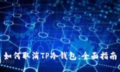 如何取消TP冷钱包：全面指南