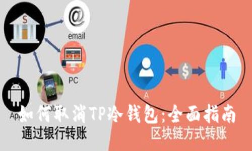 如何取消TP冷钱包：全面指南