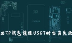 如何解决TP钱包转账USDT时交易失败的问题