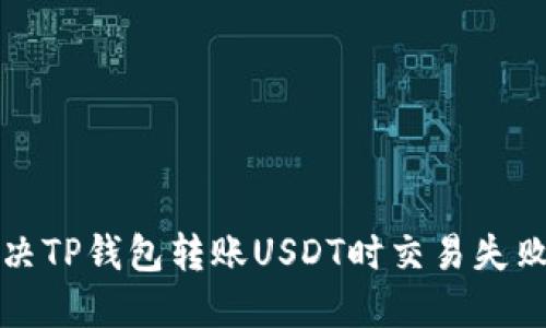 如何解决TP钱包转账USDT时交易失败的问题