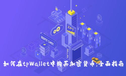 如何在tpWallet中购买加密货币：全面指南