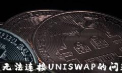 解决TP钱包无法连接UNISWAP的问题：完整指南