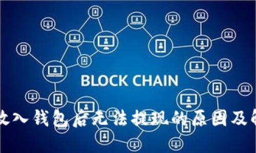 比特币放入钱包后无法提现的原因及解决方法