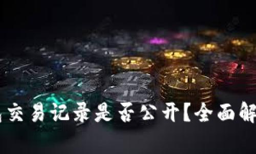 USDT钱包交易记录是否公开？全面解析与影响