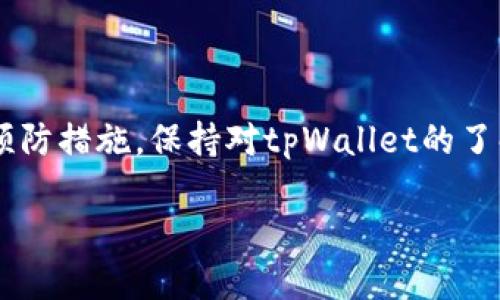  如何恢复卸载的tpWallet：完整指南 / 

 guanjianci tpWallet, 钱包恢复, cryptocurrency, 卸载恢复, 数字资产 /guanjianci 

在数字货币日益流行的今天，tpWallet作为一款备受欢迎的数字钱包，帮助用户管理和交易各种加密货币。然而，有些用户可能因为误操作或其他原因不小心卸载了tpWallet，这样一来，大家可能会产生疑问：如何才能恢复已卸载的tpWallet？在本文中，我们将为大家提供一个详细的指南，帮助你轻松恢复数字资产。本文还将逐步解答六个与tpWallet相关的问题。

什么是tpWallet？
tpWallet是一款多功能的数字钱包，主要用于存储、管理和交易各种加密货币。这款钱包支持多种热门的数字货币，如比特币（BTC）、以太坊（ETH）、莱特币（LTC）等。tpWallet提供了用户友好的界面，具有较高的安全性，能够方便地执行交易和管理资产。同时，tpWallet账户内的资产可通过多种方式备份和恢复，提高了用户资产的安全。此外，该钱包还集成了众多的去中心化交易平台，用户可以在钱包内部直接参与交易，十分方便。

如何从手机恢复卸载的tpWallet？
若你在手机上卸载了tpWallet，可以通过以下步骤重新下载并恢复账户：
ol
li前往应用商店：根据你手机的操作系统（如App Store或Google Play），访问相应的应用商店。/li
li搜索tpWallet：在应用商店的搜索框中输入“tpWallet”。/li
li重新下载：在搜索结果中找到tpWallet，点击“下载”或“安装”。/li
li安装完成后，打开应用：安装完成后，点击tpWallet应用图标打开它。/li
li账户恢复：在登录界面，选择“恢复钱包”选项，并根据之前备份的助记词或私钥，按照系统提示完成恢复。/li
/ol
如果用户在卸载tpWallet之前做好了备份，那么可以通过上述步骤轻松恢复账户。

如何备份tpWallet？
备份你的tpWallet账户是保护资产的关键步骤。在使用tpWallet时，可以通过助记词和私钥进行备份：
ol
li助记词备份：在创建tpWallet账户后，系统会生成一组助记词。这组助记词通常包括12个或24个单词，它们可以用于恢复账户。务必将助记词写下来并保存在安全的地方，不要与他人分享。/li
li私钥备份：每个tpWallet账户都有对应的私钥。用户可以在应用内找到该私钥，并务必确保私钥的安全。若他人获得了你的私钥，他们便可控制你的资产，因此需要妥善保管。/li
/ol
定期备份和检查助记词及私钥的安全是保护数字资产的重要手段。在任何情况下，请确保它们不会被遗失或泄露。

出现账户恢复失败怎么办？
在恢复tpWallet账户时，可能会遇到一些问题导致恢复失败。以下是一些常见的原因及解决办法：
ol
li助记词不正确：检查助记词的每个单词是否正确，确保没有拼写错误，包括单词的顺序。有些用户可能会因为在输入时错误而导致恢复失败。/li
li使用错误的助记词：确保使用的助记词和你要恢复的账户唯一对应，有时不同的钱包生成的助记词格式似乎相似但却不兼容，在输入前请耐心确认。/li
li网络问题：如果网络不稳定，可能会导致恢复过程出现错误。在尝试恢复之前，请确保网络连接正常。/li
li版本更替：tpWallet可能会推出不同版本，确保下载的应用是最新版，有时旧版本可能不支持某些新功能或格式。/li
/ol
如果仍然无法解决问题，建议联系tpWallet的客服，寻求专业的技术支持。

tpWallet有哪些安全措施？
tpWallet为了保障用户的资产安全，采取了多种安全措施：
ol
li数据加密：tpWallet使用高强度的加密技术对用户数据进行加密，确保只有用户本人能够访问和操作账户。/li
li私钥离线存储：tpWallet中的私钥不会存储在服务器上，确保用户的私钥只能在本地设备中生成和使用，减少被黑客攻击的风险。/li
li生物识别技术：部分智能手机支持指纹识别或面部识别，tpWallet在登录时可以使用这些功能增强安全性。/li
li定期更新：tpWallet团队会不定期推出更新，修复已知漏洞，提升整体的话安全性。/li
li用户教育：tpWallet提供了丰富的使用指南和安全知识，帮助用户树立安全意识，避免因个人操作不当带来的损失。/li
/ol
综合这些安全措施，tpWallet为用户提供了一个相对安全的数字资产管理平台，但用户自身也需要保持警惕，确保私钥和助记词的安全。

如何保护tpWallet中的资产？
为了防止你的数字资产受到威胁，可以采取以下措施：
ol
li定期备份钱包：如前所述，定期备份助记词和私钥，确保在设备丢失或损坏时有恢复的依据。/li
li启用双重身份验证：如果tpWallet支持双重身份验证，启用此功能可以增加账户的安全性。这样即使密码泄露，黑客也难以随意进入账户。/li
li避免公共网络：尽量避免在公共Wi-Fi网络下进行交易或管理资产，公共网络存在风险，易遭到黑客攻击。/li
li保持设备安全：保持设备的系统更新，使用强密码，安装防病毒软件，确保设备本身的安全。/li
li保持警惕：定期检查自己的账户活动，若发现异常交易，立即采取措施。/li
/ol
通过上述措施，你可以有效减少资产被盗的风险，保护自己的数字财富。

总结
tpWallet的使用让数字资产管理变得更加方便，但一旦发生卸载或其他意外情况，用户必须了解如何恢复账户。同时，保障数字资产安全也至关重要，包括定期备份、提高安全防护意识，以及采取其他预防措施。保持对tpWallet的了解，能够帮助用户在使用中防范风险，稳妥地管理自己的数字资产。

随着数字资产生态的不断演变，也建议用户多关注钱包软件更新和社区动态，确保能及时掌握最新的使用技巧和安全知识，保障自己的资产安全。