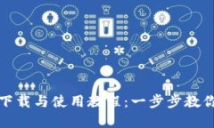 tpWallet下载与使用教程：一步步教你轻松搞定