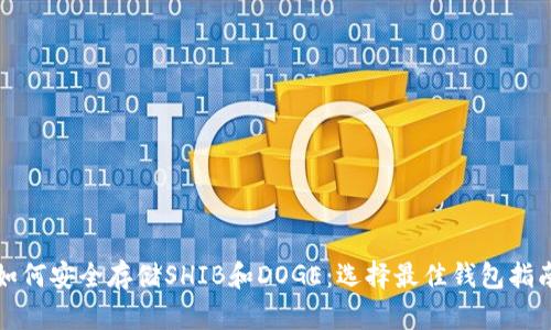 如何安全存储SHIB和DOGE：选择最佳钱包指南