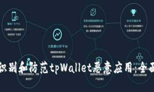 如何识别和防范tpWallet恶意应用：全面指南