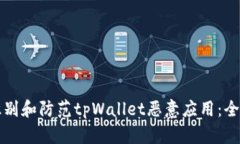 如何识别和防范tpWallet恶意应用：全面指南