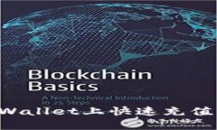 如何在tpWallet上快速充值：全面指南