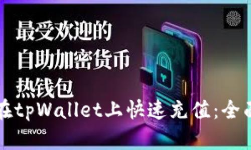 如何在tpWallet上快速充值：全面指南