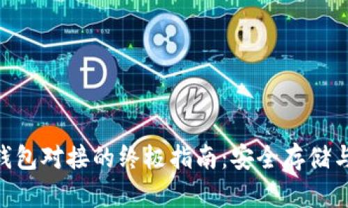 XRP钱包对接的终极指南：安全存储与交易