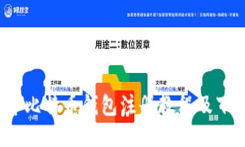 2023年比特币钱包注册教程及下载指南