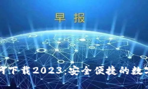 TP国际钱包官网下载2023：安全便捷的数字资产管理工具