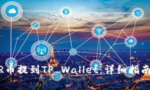 如何将NEAR币提到TP Wallet：详细指南及注意事项