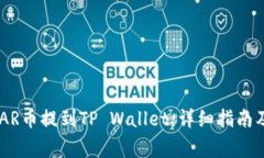 如何将NEAR币提到TP Wallet：详细指南及注意事项