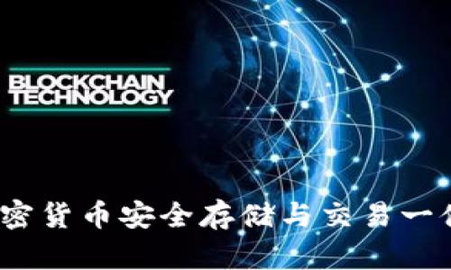 tpWallet：加密货币安全存储与交易一体化解决方案