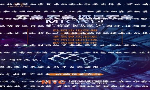 如何区分比特币钱包的冷钱包与热钱包：全面解析与购买指南

比特币钱包, 冷钱包, 热钱包, 加密货币安全, 数字资产存储/guanjianci

比特币钱包的基本概念
比特币钱包是存储比特币和其他加密货币的数字工具，包括软件应用程序和硬件设备。它通过生成和管理私钥和公钥来协助用户进行交易。钱包的类型主要分为两类：热钱包和冷钱包。理解这两种钱包如何运作，对于每一个加密货币投资者来说都是至关重要的。

热钱包的特点
热钱包是与互联网直接相连的钱包。这种类型的钱包总体上使用方便，便于交易。热钱包的例子包括在线钱包、桌面钱包和手机钱包。由于热钱包常常处于在线状态，尽管它们使得交易迅速且简单，但它们也更容易受到黑客攻击和其他网络安全威胁。

冷钱包的特点
相较于热钱包，冷钱包通常与互联网不连接，更加安全。冷钱包的例子包括硬件钱包和纸钱包。因为它们离线存储，比特币等加密货币的安全性要高得多，可以有效抵御网络攻击或恶意软件的损害。因此，冷钱包常被长线投资者或大额投资者所青睐。

如何选择合适的比特币钱包
选择合适类型的钱包，具体应根据个人需求来决定。如果你经常进行交易，热钱包可能更加合适，因为它提供了快速和方便的交易方式。但是，如果你的资产数量较大且你不打算频繁交易，冷钱包则是更好的选择。制作决策时，还需考虑安全性、使用便捷性和个人技术水平。

交易的便利性与安全性：热钱包和冷钱包
热钱包和冷钱包在交易便利性和安全性方面呈现出对比。热钱包的主要优势在于快捷的交易和易于使用，但与此同时安全性较低。而冷钱包则提供了极高的安全性，特别是对于重视长期安全存储的用户来说，但这往往伴随着交易的不便，特别是在需要快速转移资金的情况。

使用冷钱包的基本步骤
使用冷钱包存储比特币一般需要几个基本步骤。首先，你需要选择一款冷钱包，比如硬件钱包。购买后，按照提供的说明书进行配置，创建你的账户。同时，请确保妥善备份你的助记词或者种子短语，这对于恢复账户至关重要。

热钱包和冷钱包的安全建议
无论你选择热钱包还是冷钱包，都需要遵循一些安全建议。例如，在使用热钱包时，确保使用强密码并启用双重认证；在使用冷钱包时，最好在确保环境安全的情况下进行备份和设置，并且定期检查你的钱包的安全性。

可能相关问题

1. 热钱包的主要优缺点是什么？
热钱包的优缺点影响着用户的选择。最大优点是交易速度快、使用方便，适合频繁进行小额交易；缺点则是安全性较差，容易受到网络黑客和恶意攻击的威胁。

2. 冷钱包的成本效益如何？
冷钱包初期投资较高，但从长期角度看，尤其是在保护大额加密资产安全时，其成本效益是非常显著的。相较于潜在的黑客攻击造成的损失，冷钱包的投入是值得的。

3. 如何安全地从热钱包转移资金到冷钱包？
转移资金时应使用安全的网络，确保设备没有被恶意软件感染，尽量在离线环境中创建转移指令，并进行多重备份以确保无误。

4. 热钱包是否适合新手使用？
是的，对于新手来说，热钱包因其易用性和便利性非常适合比较小的投资者。然而，新手也应熟悉基本的安全知识，避免选用不安全的平台或应用。

5. 冷钱包可以存储哪些类型的加密资产？
大多数冷钱包可以存储比特币、以太坊等主流加密资产，同时也支持一些 ERC-20 代币。使用前建议查看冷钱包的支持资产列表，以确保兼容性。

6. 如何恢复冷钱包中的比特币？
恢复冷钱包中的比特币需要使用备份的助记词或种子短语，可以通过任何支持该钱包格式的钱包软件来导入这些信息，从而恢复资金。但一定要确保在一个安全的环境中进行此操作，以免信息泄露。

总结来看，选择比特币钱包时，要综合考虑自己的使用需求、安全性及潜在风险。无论是热钱包还是冷钱包，了解它们的特点及功能，才能更好地管理和保护你的数字资产。