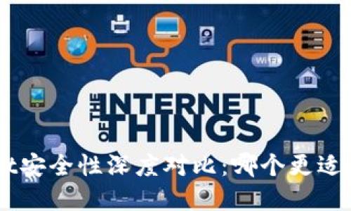 麦子钱包与TP Wallet安全性深度对比：哪个更适合你的数字资产管理？