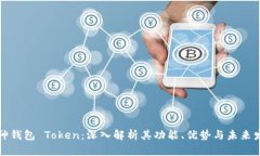 库神钱包 Token：深入解析其功能、优势与未来发
