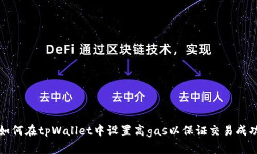 如何在tpWallet中设置高gas以保证交易成功