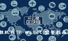 如何将BNB提现到TP Wallet：完整指南与Memo设置