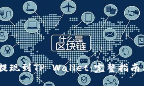 如何将BNB提现到TP Wallet：完整指南与Memo设置