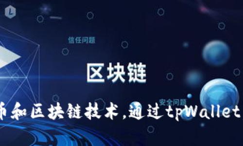 tpWallet的全名是“TP Wallet”。它是一款数字资产钱包，专注于加密货币的存储和管理，支持多种虚拟货币和区块链技术。通过tpWallet，用户可以进行安全的交易、资产管理和存储，同时提供用户友好的界面和多重安全措施来保护用户的资产。