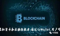 tpWallet的全名是“TP Wallet”。它是一款数字资产钱